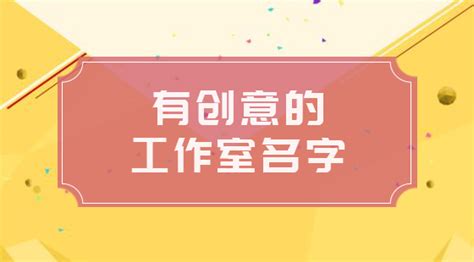 設計工作室取名|独特又前卫：设计工作室名字大全